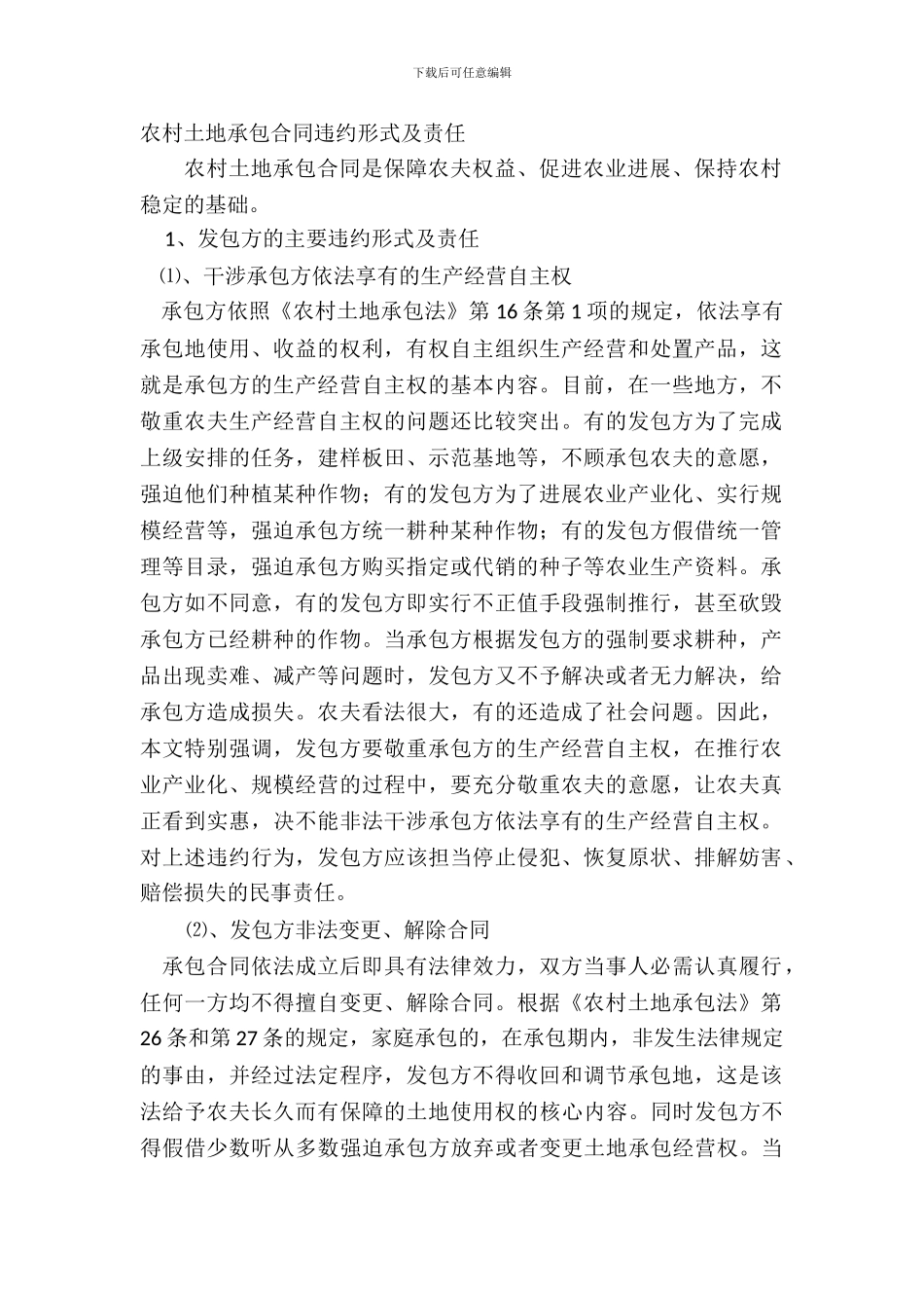 农村土地承包合同违约形式及责任_第2页