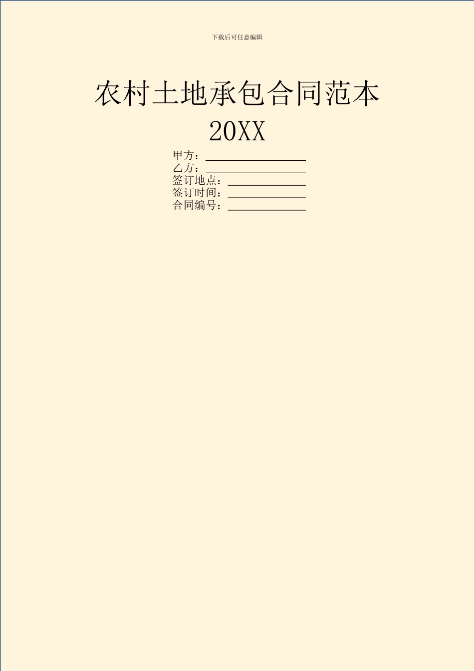 农村土地承包合同范本20XX_第1页