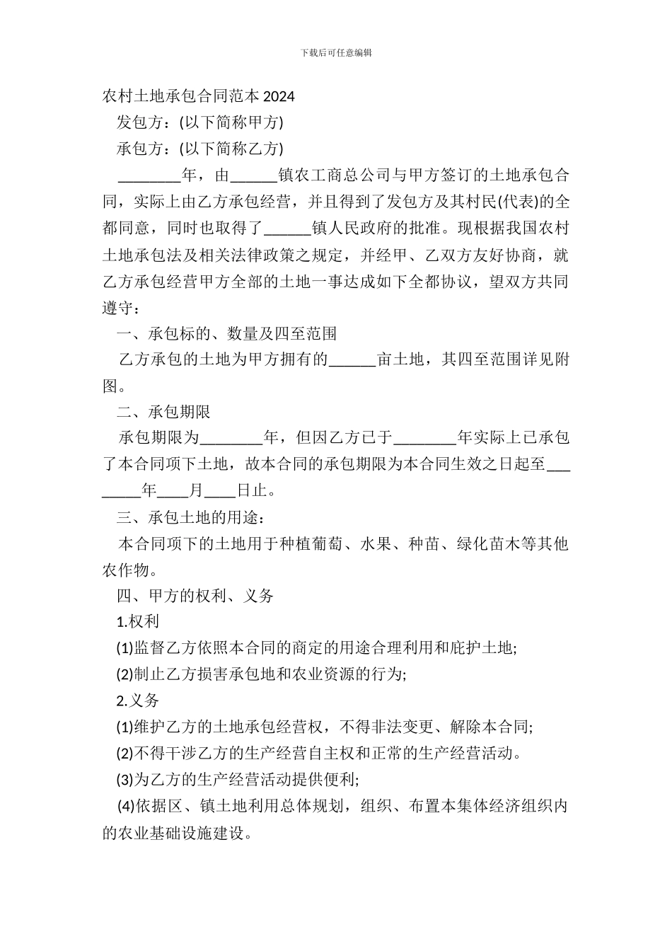 农村土地承包合同范本20XX_第2页