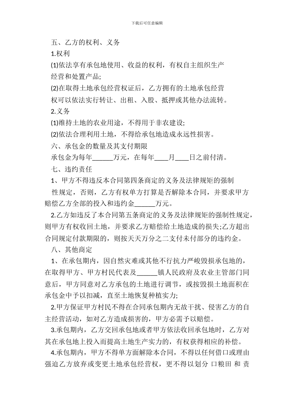 农村土地承包合同范本20XX_第3页