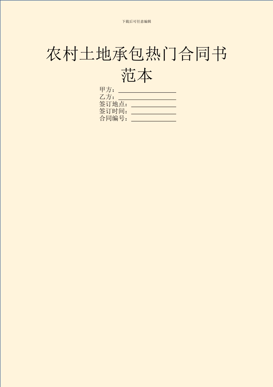 农村土地承包热门合同书范本_第1页