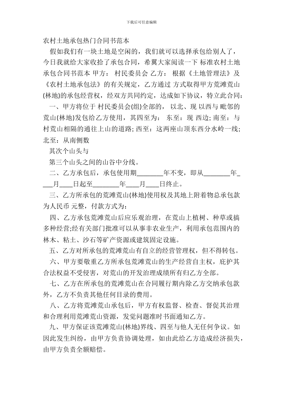 农村土地承包热门合同书范本_第2页