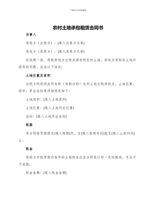 农村土地承包租赁合同书