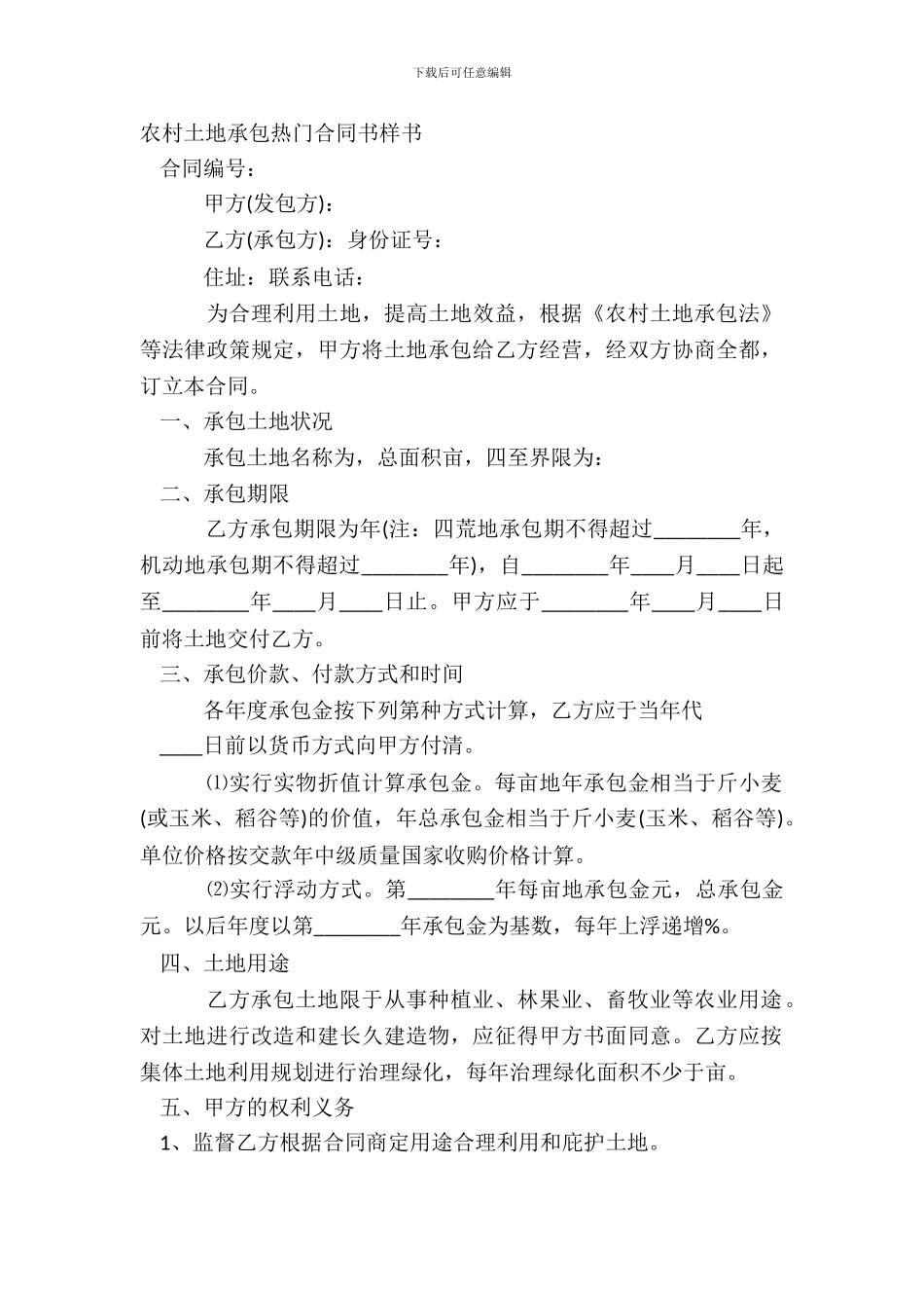 农村土地承包热门合同书样书_第2页