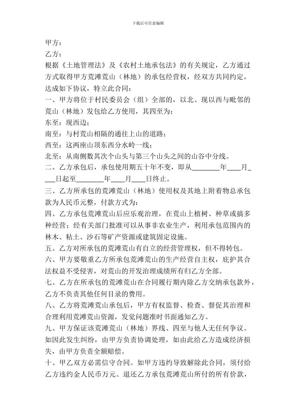 农村土地承包租赁合同书_第2页