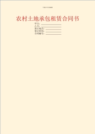 农村土地承包租赁合同书