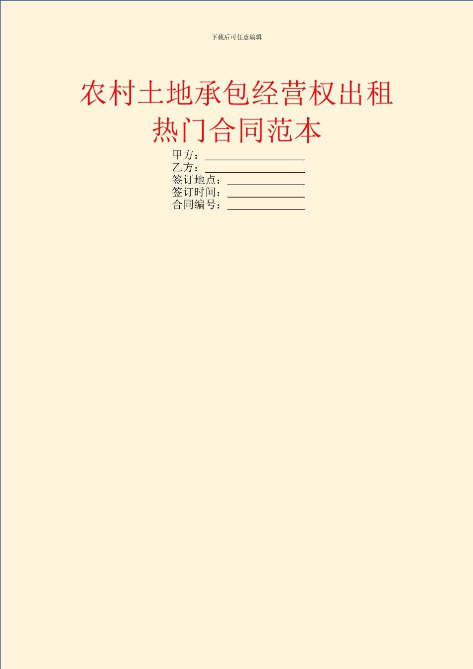 农村土地承包经营权出租热门合同范本_第1页