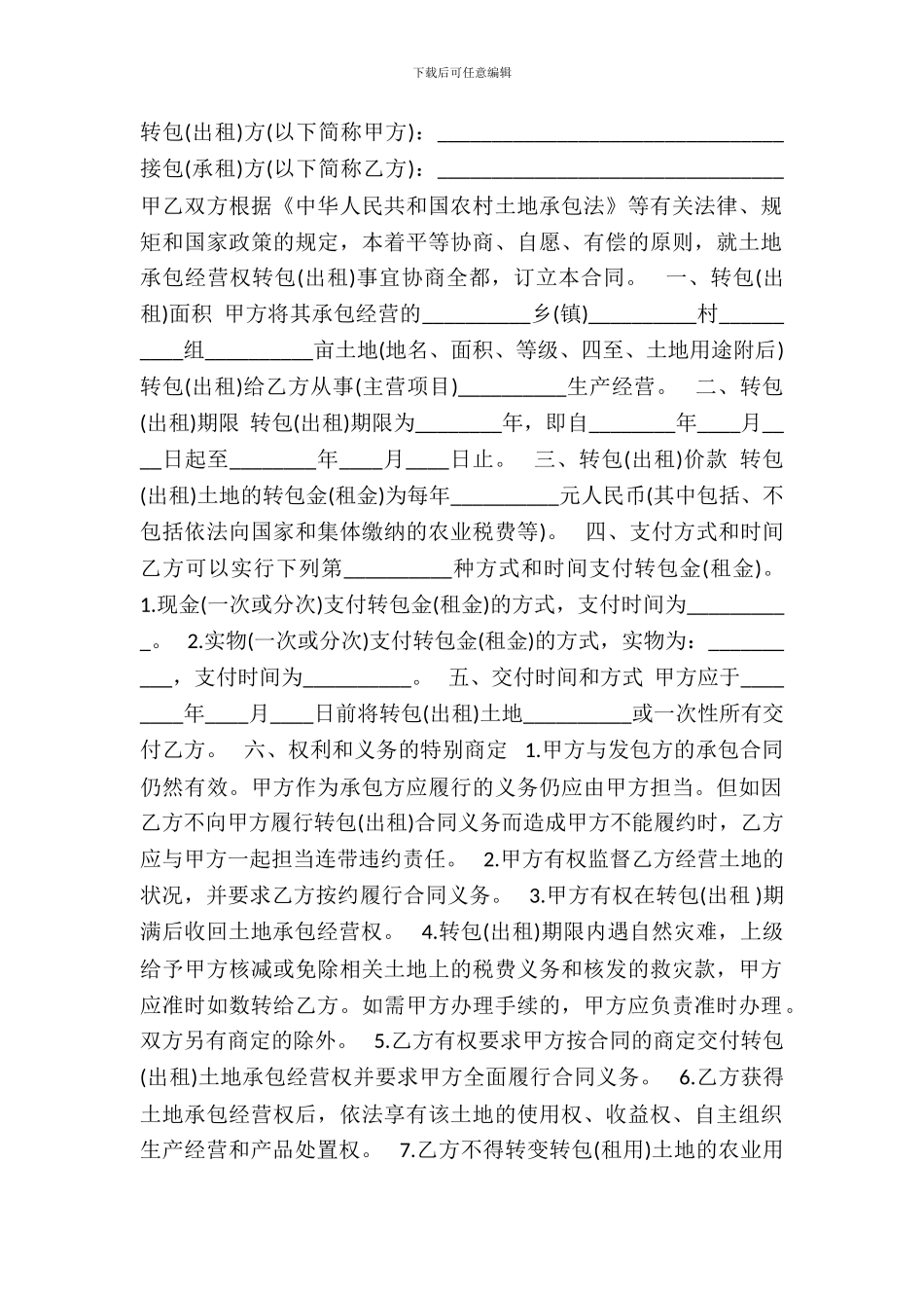 农村土地承包经营权出租热门合同范本_第2页