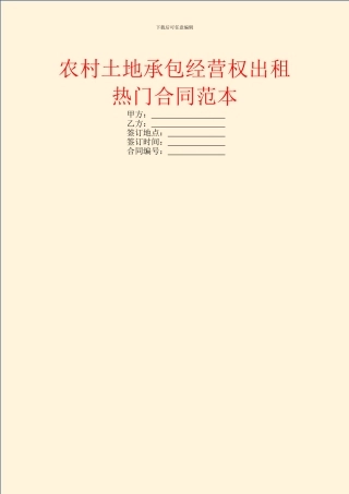 农村土地承包经营权出租热门合同范本