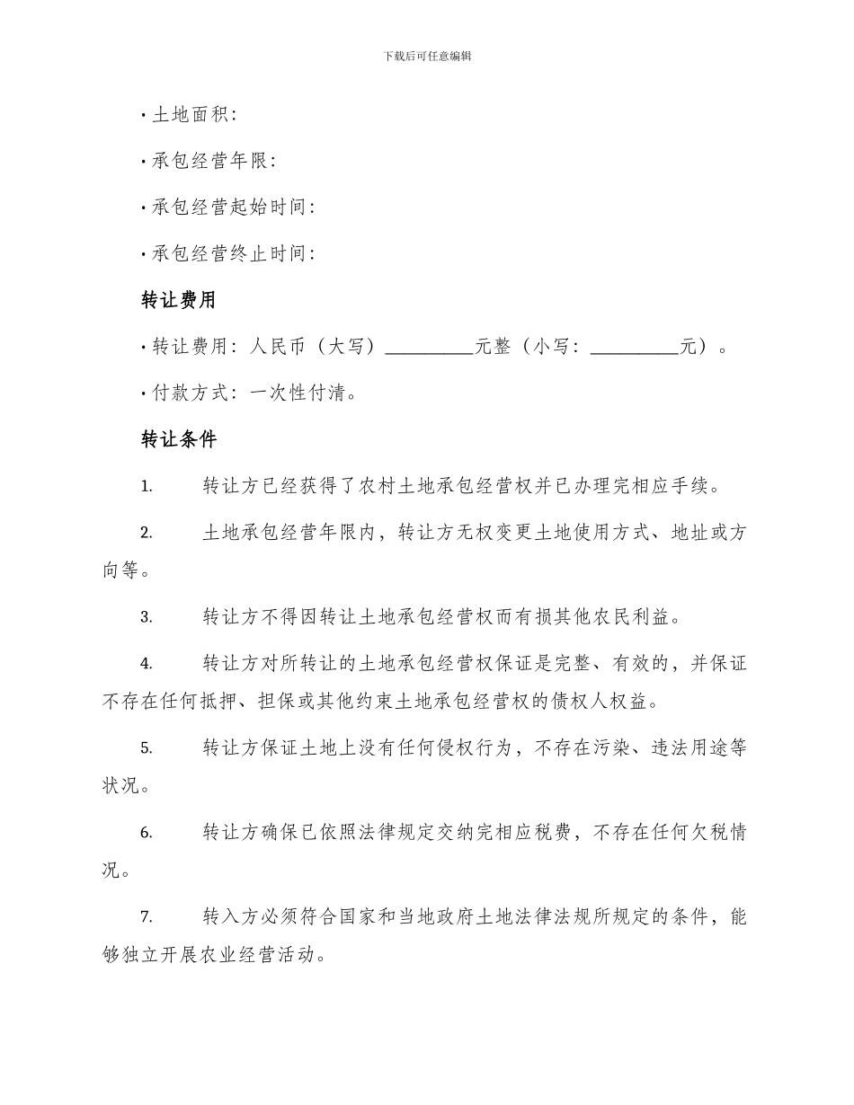 农村土地承包经营权出租转包合同_第2页