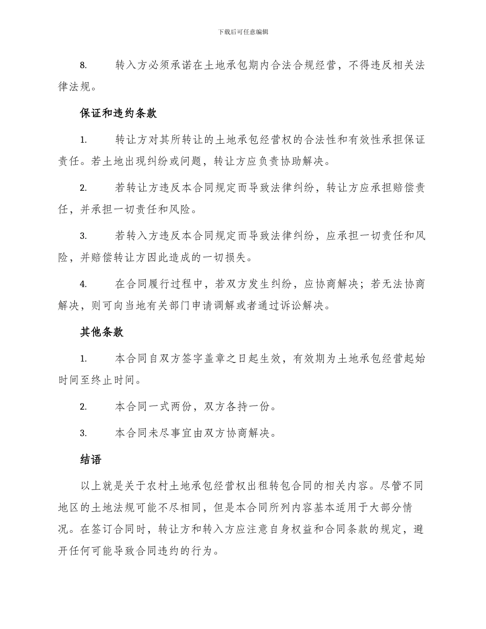 农村土地承包经营权出租转包合同_第3页