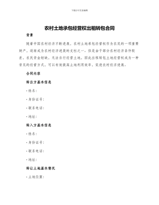 农村土地承包经营权出租转包合同
