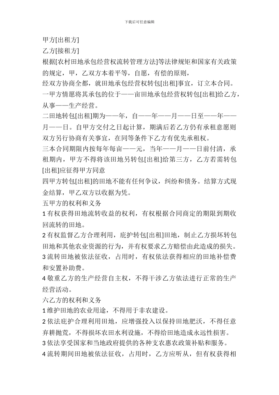 农村土地承包经营权转包出租合同_第2页