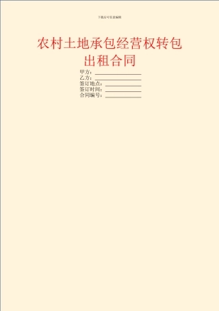 农村土地承包经营权转包出租合同