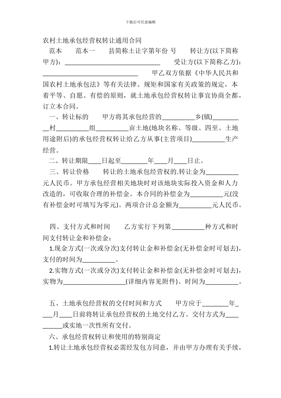 农村土地承包经营权转让通用合同_第2页