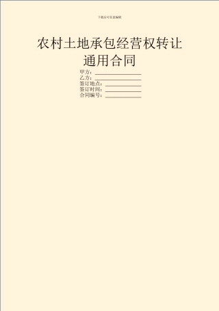 农村土地承包经营权转让通用合同