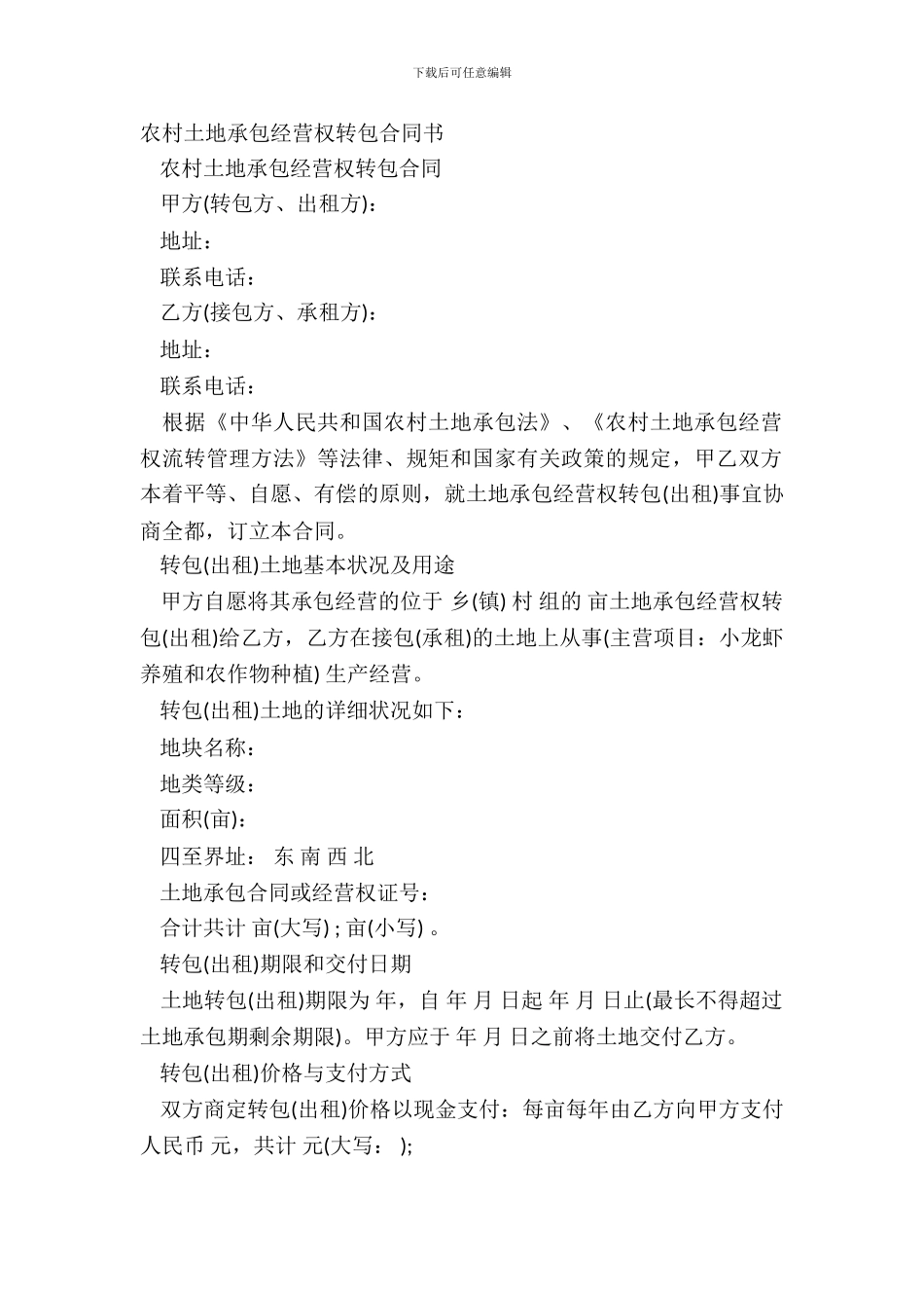 农村土地承包经营权转包合同书_第2页
