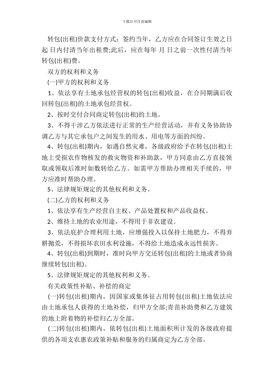 农村土地承包经营权转包合同书_第3页