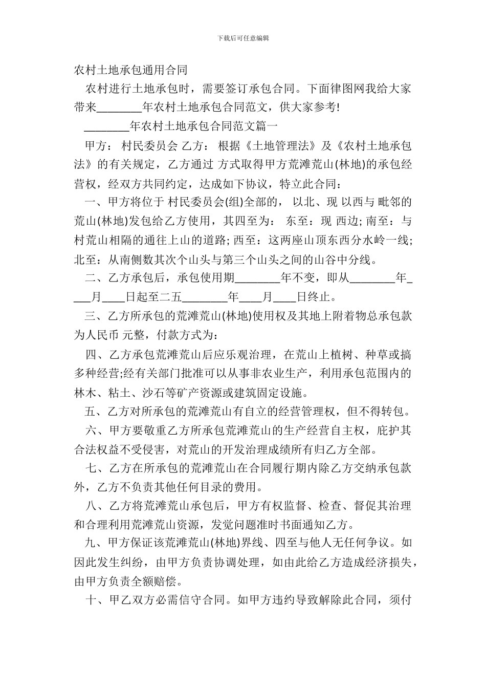 农村土地承包通用合同_第2页