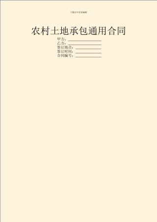 农村土地承包通用合同