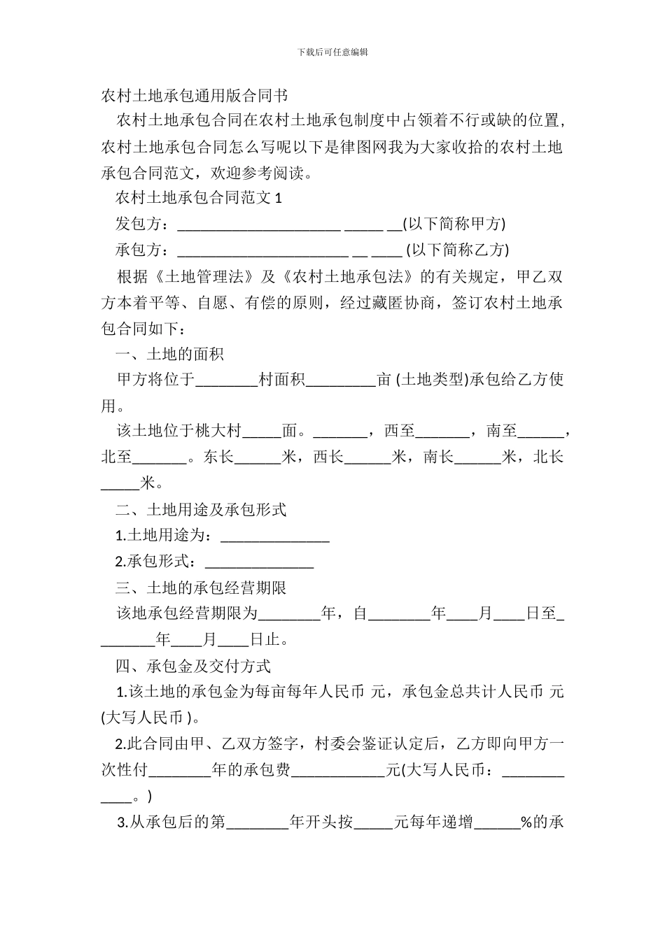农村土地承包通用版合同书_第2页
