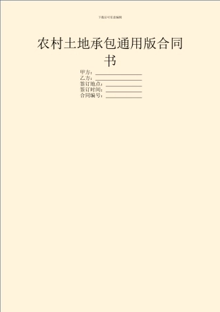 农村土地承包通用版合同书