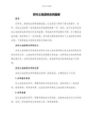 农村土地流转合同最新