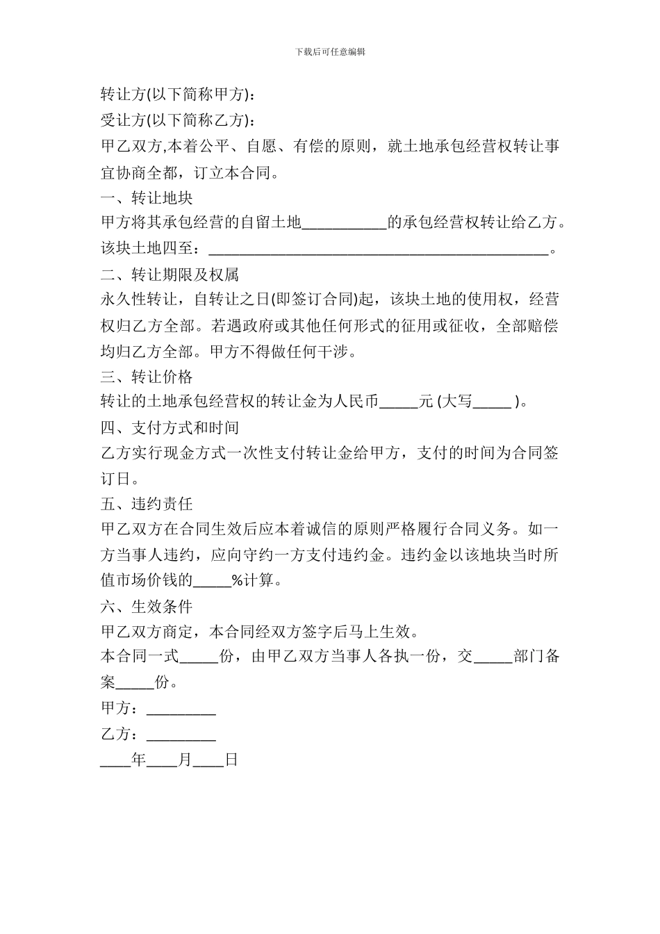 农村土地流转协议书范本_第2页