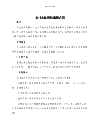 农村土地流转出租合同