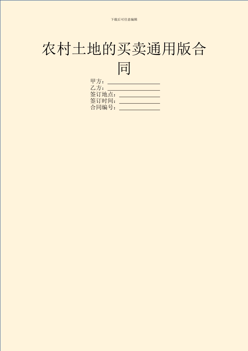 农村土地的买卖通用版合同_第1页