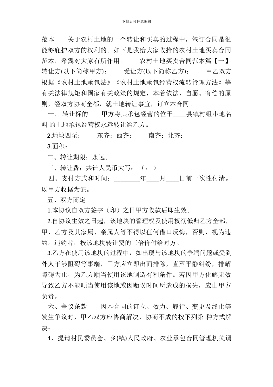 农村土地的买卖通用版合同_第2页