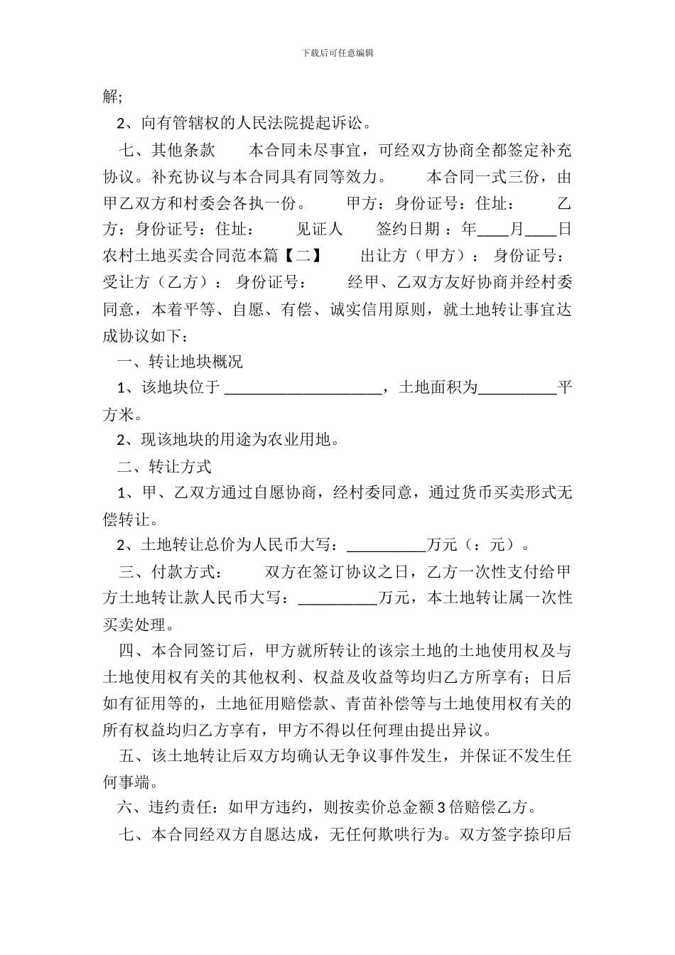 农村土地的买卖通用版合同_第3页