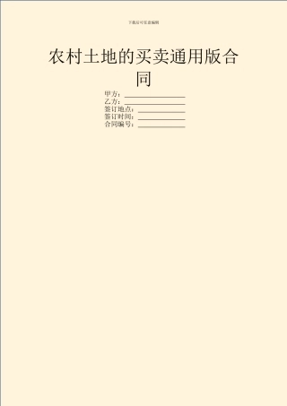 农村土地的买卖通用版合同