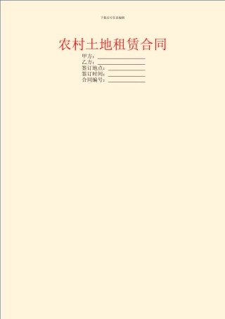 农村土地租赁合同