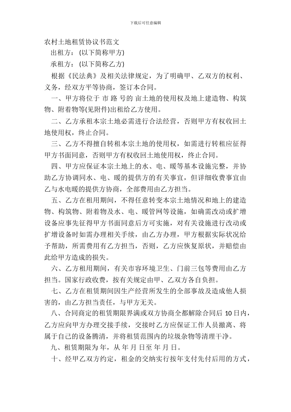 农村土地租赁协议书范文_第2页