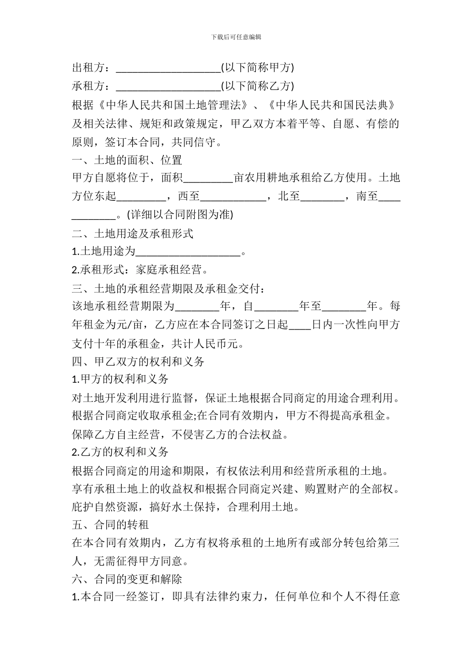 农村土地的租赁合同_第2页