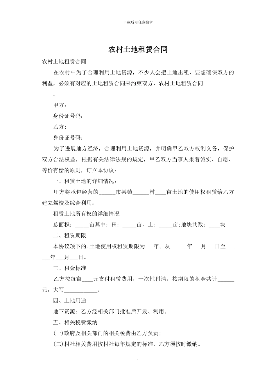 农村土地租赁合同_第1页