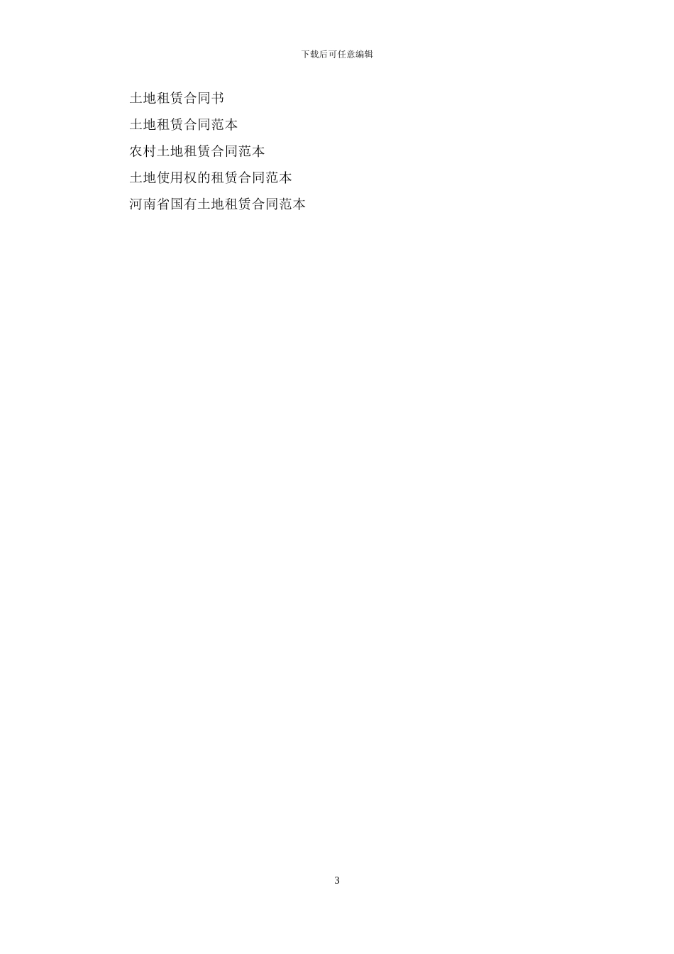 农村土地租赁合同_第3页