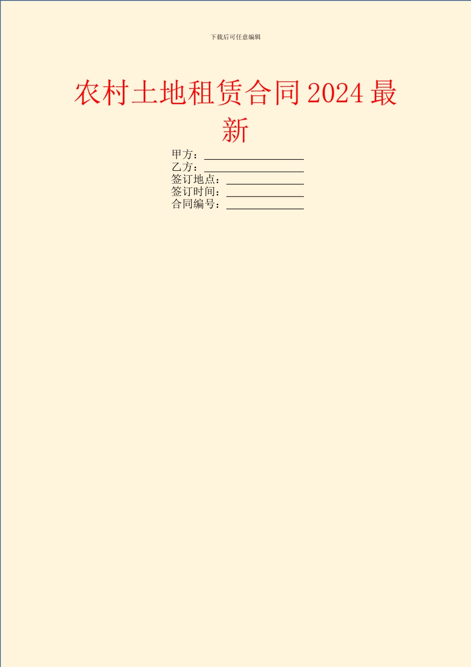 农村土地租赁合同2024最新_第1页
