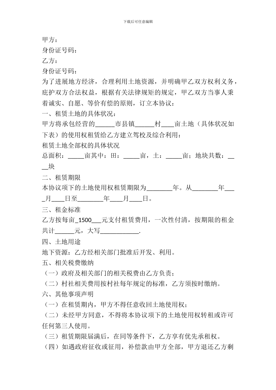 农村土地租赁合同2024最新_第2页