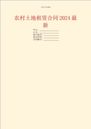 农村土地租赁合同2024最新