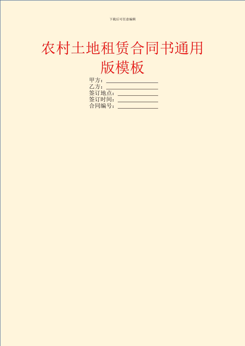 农村土地租赁合同书通用版模板_第1页