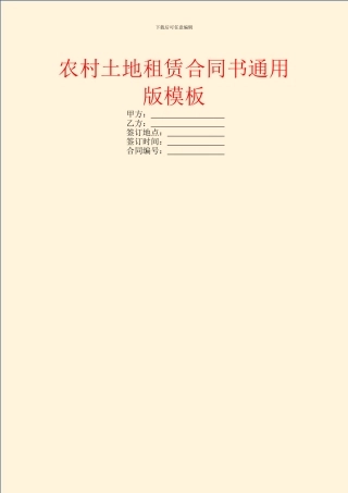 农村土地租赁合同书通用版模板