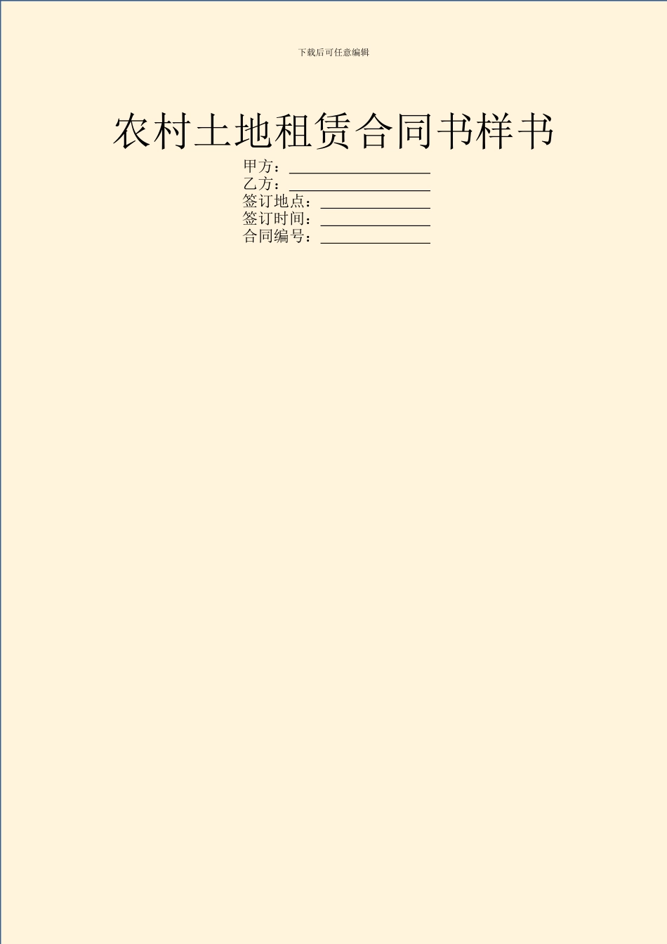 农村土地租赁合同书样书_第1页