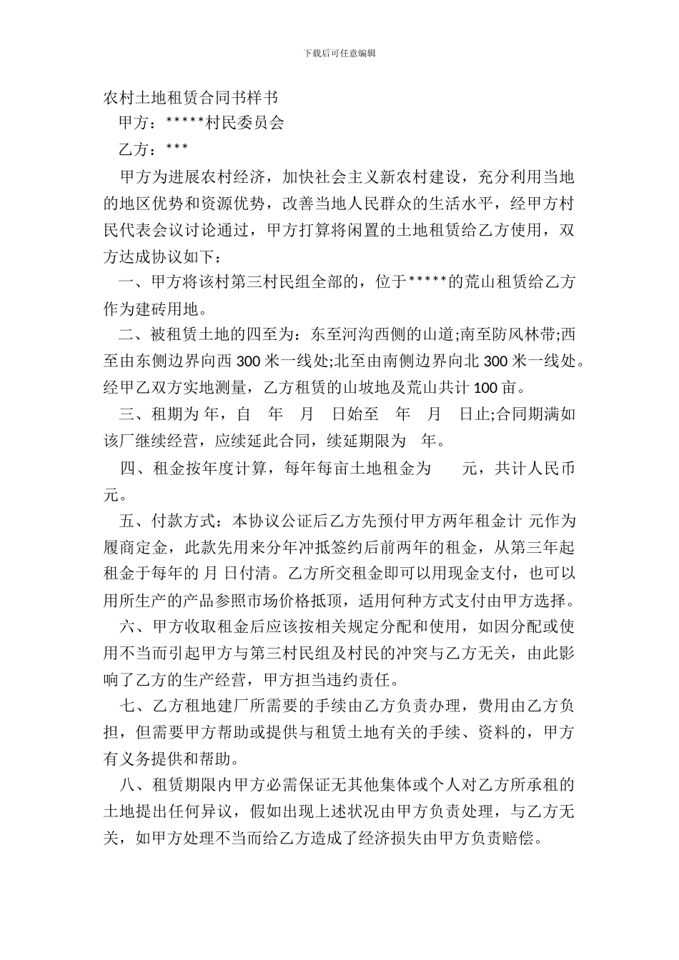 农村土地租赁合同书样书_第2页