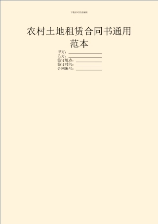 农村土地租赁合同书通用范本