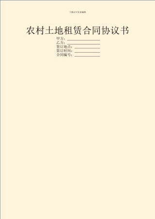 农村土地租赁合同协议书