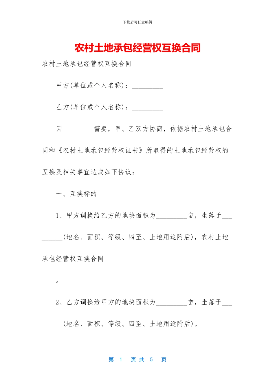 农村土地承包经营权互换合同_第1页