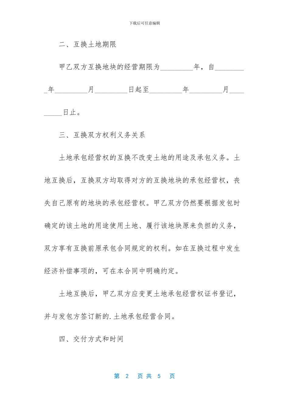 农村土地承包经营权互换合同_第2页