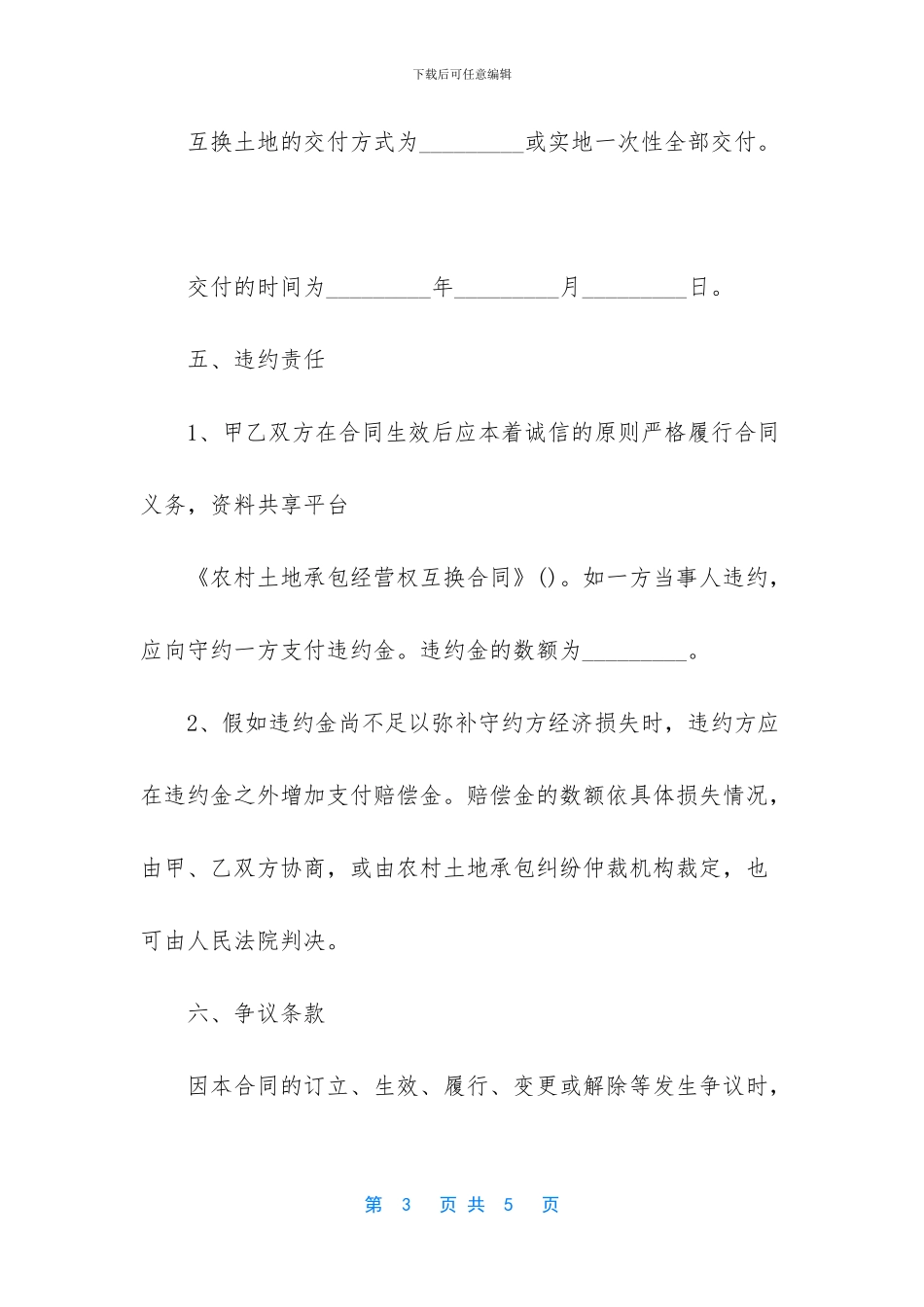 农村土地承包经营权互换合同_第3页
